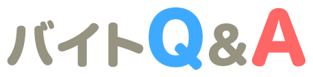 バイトQ&A