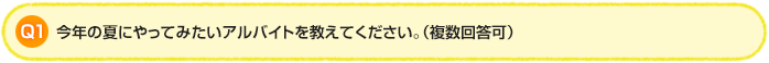 Q1.今年の夏にやってみたいアルバイトを教えてください。(複数回答可)