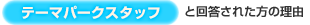テーマパークスタッフと回答された方の理由