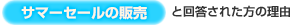 サマーセールの販売と回答された方の理由