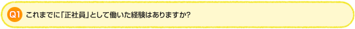 Q1.これまでに「正社員」として働いた経験はありますか?