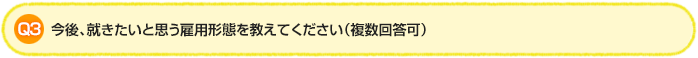Q3.今後、就きたいと思う雇用形態を教えてください(複数回答可)