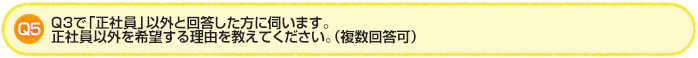 Q5.Q3で「正社員」以外と回答した方に伺います。正社員以外を希望する理由を教えてください。(複数回答可)