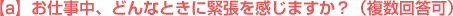 a)お仕事中、どんなときに緊張を感じますか？（複数回答可）