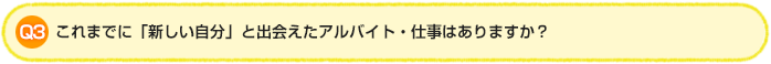 Q3.これまでに「新しい自分」と出会えたアルバイト・仕事はありますか?