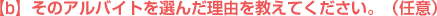 [b]そのアルバイトを選んだ理由を教えてください。（任意）