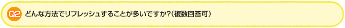 Q2.どんな方法でリフレッシュすることが多いですか?(複数回答可)
