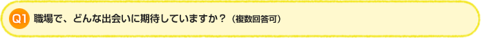 Q1:職場で、どんな出会いに期待していますか？（複数回答可）