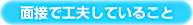 面接で工夫していること