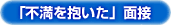 「不満を抱いた」面接