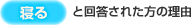 寝ると回答された方の理由