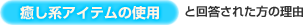 癒し系アイテムの使用と回答された方の理由