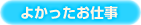 よかったお仕事