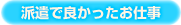 お仕事
