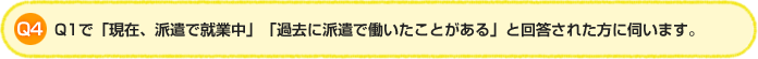 Q4.Q1で｢現在､派遣で就業中｣｢過去に派遣で働いたことがある｣と回答された方に伺います｡それはどのような理由からですか?(複数回答可)