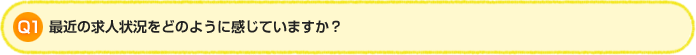 Q1.最近の求人状況をどのように感じていますか?