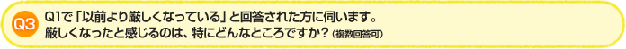 Q3.Q1で「以前より厳しくなっている」と回答された方に伺います。
厳しくなったと感じるのは、特にどんなところですか?(複数回答可)