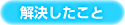 解決したこと