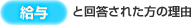 給与と回答された方の理由