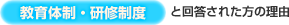 教育体制・研修制度と回答された方の理由