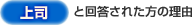 【上司】と回答された方の理由