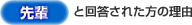 【先輩】と回答された方の理由