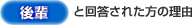 【後輩】と回答された方の理由