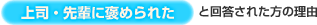 【上司・先輩に褒められた】と回答された方の理由