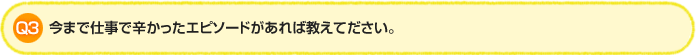 Q3.よい仕事に巡りあうために必要なことは何だと思われますか?(複数回答可)