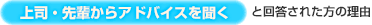 【上司・先輩からアドバイスを聞く】と回答された方の理由