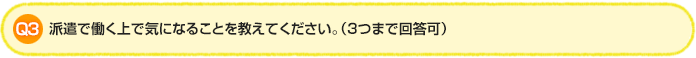 Q3. 派遣で働く上で気になることを教えてください。(3つまで回答可)