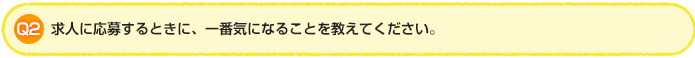 Q2. 求人に応募するときに、一番気になることを教えてください。