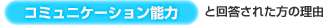 【コミュニケーション能力】と回答された方の理由