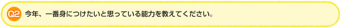 Q2.今年、一番身につけたいと思っている能力を教えてください。