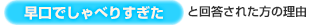 【早口でしゃべりすぎた】と回答された方の理由