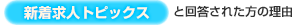 【新着求人トピックス】と回答された方の理由