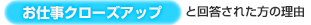 【お仕事クローズアップ】と回答された方の理由