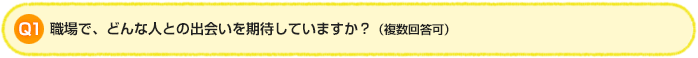 Q1:職場で、どんな人との出会いを期待していますか?(複数回答可)