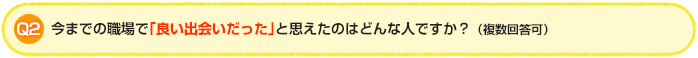 Q2:今までの職場で、「良い出会いだった」と思えたのはどんな人ですか?(複数回答可)