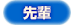 「先輩」