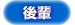 「後輩」
