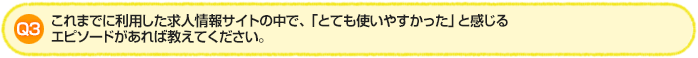 Q3.これまでに利用した求人情報サイトの中で、「とても使いやすかった」と感じるエピソードがあれば教えてください。