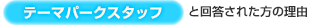 【テーマパークスタッフ】と回答された方の理由