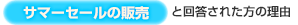 【サマーセールの販売】と回答された方の理由