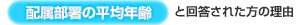 「配属部署の平均年齢」と回答された方の理由