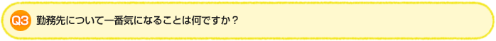 Q3.勤務先について一番気になることは何ですか?