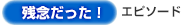 残念だった！