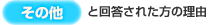 その他
