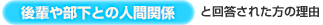 後輩や部下との人間関係と回答された方の理由