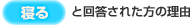 寝ると回答された方の理由